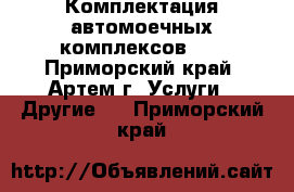 Комплектация автомоечных комплексов!!! - Приморский край, Артем г. Услуги » Другие   . Приморский край